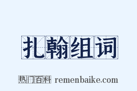 扎翰组词是什么意思的图片